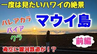 【ハワイマウイ島】１泊２日マウイ旅行♪一度は見たいハワイの絶景！おすすめスポットやグルメ☆満点の星空に現れた謎の飛行物体！ハレアカラパイアクラ【前編】 [upl. by Yditsahc]