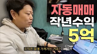 작년에만 자동매매로 5억번 직장인 feat 공돌투자자 [upl. by Draner415]