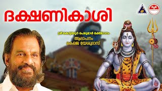 ദക്ഷണികാശിയാംകൊട്ടിയൂർ  Dakshina Kashiyam Kottiyoor  Ganga Theertham VOL 1  KJ Yesudas Hit Song [upl. by Hyacinth562]