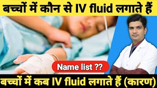 बच्चो मे कौन कौनसी ग्लुकोज drip लगांते है और क्यो । Pediatric IV fluid Name amp Reason for inject [upl. by Shields]