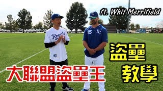 跟大聯盟盜壘王學盜壘 ft Whit Merrifield  Adalberto Mondesi【Josh x MLB春訓】 [upl. by Jessy14]