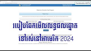 របៀបឆែកមេីលលទ្ធផលឆ្នោត ទៅរស់នៅអាមេរិក 2024  How to Check DV Lottery Result for 2024 [upl. by Court]