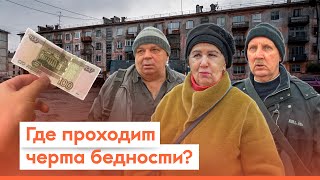 Какой порог бедности в России  Опрос 7x7 на улице в регионах [upl. by Orgell]