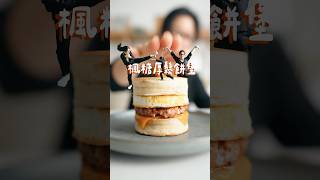 自己做楓糖厚鬆餅堡🍔～叭啦叭叭叭～～藏有楓糖球的厚鬆餅，咬下去鹹甜鹹甜的、多汁軟嫩，好吃到不合理 [upl. by Helene714]