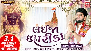 Lai Ja Dwarika  Gopal Bharwad New Song  Holi Gujarati Song  Krishna Song 2024 [upl. by Aerdied265]