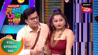 Maharashtrachi HasyaJatra  महाराष्ट्राची हास्यजत्रा  Ep 560  Full Episode  27 Jan 2024 [upl. by Esital]