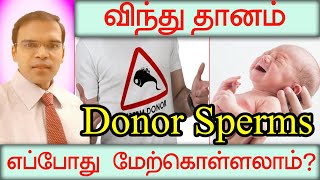 விந்து தானம் எப்போது மேற்கொள்ளலாம் யாருக்கு பயன்படும் when we go for Donor Sperm how its useful [upl. by Philipp328]