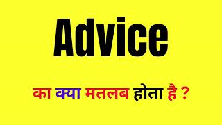 Advice Word Meaning in Hindi  Advice Ka Matlab Kya Hota Hai  What Is Advice [upl. by Etteloiv]