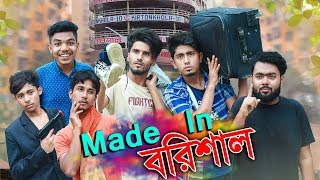 Made in বরিশাল  Made in Barisal  Bangla Funny Video 2019  Zan Zamin [upl. by Ailla]