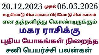 சனி பெயர்ச்சி பலன்கள் 2023 to 2026 மகரம் magaram rasi sani peyarchi palan 2023 in tamil magara rasi [upl. by Louis963]