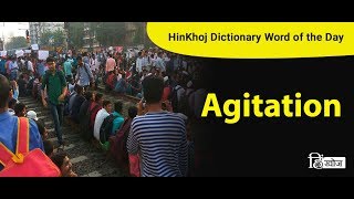 Meaning of Agitation in Hindi  HinKhoj Dictionary [upl. by Kermie]