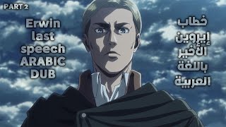 Attack On Titan Erwin Last speech Arabic dub part 2 [upl. by Onig]