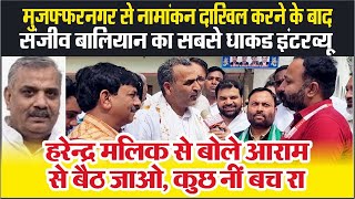 Muzaffarnagar  नामांकन दाखिल करने के बाद Sanjeev Baliyan का इंटरव्यू Harendra Malik से बोले [upl. by Niroc654]