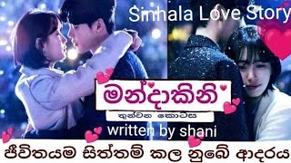 මන්දාකිනිතුන්වන කොටසSinhala Love Story Part 3 [upl. by Bannon]