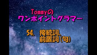 Tommyのワンポイントグラマー 54 接続詞、前置詞句 [upl. by Airdna]