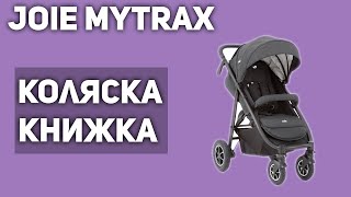 Прогулочная коляска Joie Mytrax книжка [upl. by Bendix]