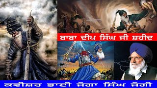 ਕਰ ਪਹਿਲਾ ਵਾਰ ਤੂੰ ਹੀ। ਜਬਰਦਸਤ ਖਾਂ ਤੇ ਭਾਈ ਬਲਵੰਤ ਸਿੰਘ। ਬਾਬਾ ਦੀਪ ਸਿੰਘ ਜੀ  Kavishar Bhai Joga Singh Jogi [upl. by Skrap73]