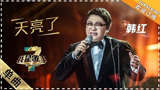 韩红《天亮了》：动情演唱 观众感动泪奔  单曲纯享《我是歌手3》I AM A SINGER 3【歌手官方音乐频道】 [upl. by Aihsot]