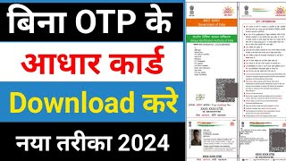 बिना OTP के आधार कार्ड डाऊनलोड कैसे करे  How to download aadhar card [upl. by Drawyah]