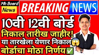 ✅ 10th 12th Maharashtra Board Result Date 2024 Latest News Today 🔥 SSCHSC Board Exam Result 2024 [upl. by Placeeda]