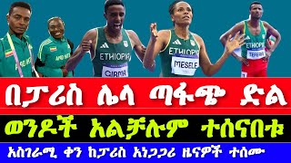 ሴቶች ታሪክ ሰሩ ወንዶች ተሰናበቱ Womens 800m amp Mens 1500m semifinal result  Ethiopian Athletics 2024 today [upl. by Sakiv]