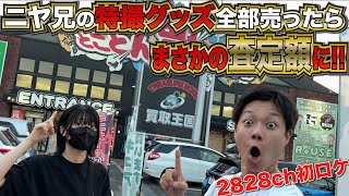 【らーゆの勝手に買い物シリーズ番外編】ニヤ兄のおもちゃ全部売ってみた！【買取王国枚方国道１号店】 [upl. by Durman]