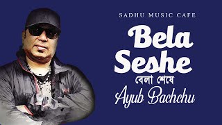 Bela Sheshe  Ayub Bachchu  Bangla New Song  Bangla Band Song  Sadhu Music Cafe [upl. by Acacia]