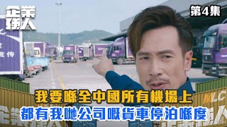 我要喺全中國所有機場上 都有我哋公司嘅貨車停泊喺度｜企業強人｜陳豪｜譚俊彥｜龔嘉欣｜張曦雯｜姜大衞｜商戰｜劇情｜強人｜TVBUSA [upl. by Akibma]