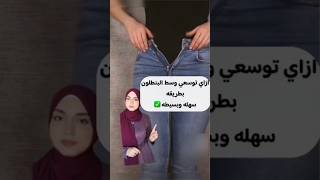 ازاي توسعي وسط البنطلون بطريقه سهله وبسيطه ✅🤍 fashionstyle fypシ fashionhacks [upl. by Atled806]