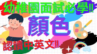 🌈顏色🌈中英文名稱幼稚園面試必學🔥💯幼稚園面試題目🌟粵語、英文中文認字Names of different colour幼兒教育👦📚 英文認字 [upl. by Helyn]