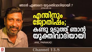 എന്തിനും ജ്യോതിഷംകണ്ടു മടുത്ത് ഞാൻ യുക്തിവാദിയായി Anil Parakad  How I Became a Rationalist Ep50 [upl. by Robertson]