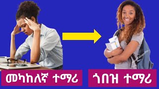 ከመካከለኛ ተማሪነት ወደ ጎበዝ ተማሪነት ራስን መቀየር entrance2017 [upl. by Mast]