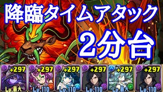 降臨タイムアタック マンティコア降臨【パズドラ】 [upl. by Enimsaj944]