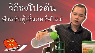 วิธีชงโปรตีนและบอดี้คีย์ นิวทริไลท์ Protein amp BodyKey  Nutrilite [upl. by Laenej]