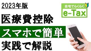 【2023年】スマホで簡単！医療費控除の確定申告（eTax利用） [upl. by Cyndie]