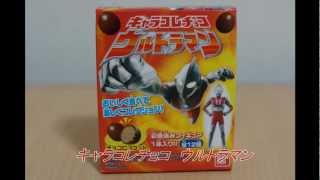 キャラコレチョコ ウルトラマン レビュー ultraman chocolate toy [upl. by Nelyahs]