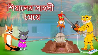 শিয়ালের সাহসী মেয়ে  Fox Cartoon  Rupkothar Golpo  Bangla Cartoon Golpo [upl. by Paola]