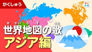 世界地図の歌 アジア編（ゆめあるオリジナルソング） [upl. by Farra235]