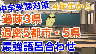 中学受験対策 社会 語呂合わせシリーズ 過疎3県過密上位5都市5県の覚え方 [upl. by Akimyt]