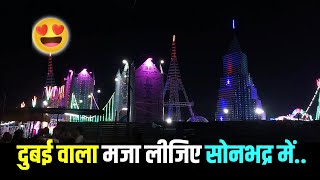 Dubai Carnival Mela ❤️  Sonbhadra Dubai Mela  Sonbhadra Vlog new newvideo [upl. by Azarria]