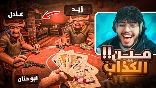 لعبة الكذابين المحترفين ضحكت عليهم كلهم😂 liars bar [upl. by Delle]