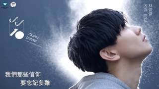 林俊傑 JJ Lin  修煉愛情 Practice Love 華納 official 官方完整音檔 [upl. by Kemme]