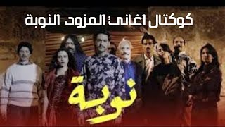 BEST OF Nouba ✪ كوكتال اغاني المزود ✪ مسلسل نوبة [upl. by Boles]