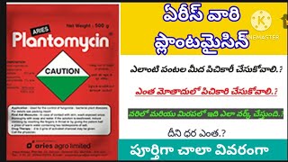 Aries Plantomycin in Telugu  Streptomycin sulphate Tetracycline Hydrochloride in paddy [upl. by Gulick710]