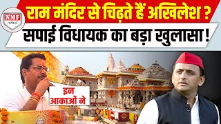 Ram Mandir पर सपाई विधायक ने ही Akhilesh Yadav को फंसा दिया अब होगा ‘खेल’ [upl. by Naux]