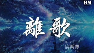 信樂團  離歌『想留不能留 才最寂寞』【動態歌詞Lyrics】 [upl. by Hillari]