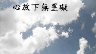 國語善歌 海闊天空活佛老師慈訓 [upl. by Ahmad]