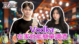 【在家調酒】Vodka｜Bartending ｜伏特加調酒｜居家調酒｜凡人也可以在家調酒｜高顏社｜ [upl. by Rico]