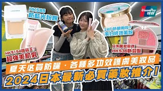 2024年最新日本必買藥妝指南＋心得分享💄 咩都要多功效？🤔ELIXIR斷貨王美肌乳、UNLABEL LAB維仔命C美白防曬、IHADA防藍光粉餅、CANMAKE卧蠶盤｜日本藥妝｜日本自由行2024 [upl. by Airakaz758]