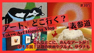 東京・表参道で現代アート巡り！バリー・マッギー、GOMA、梅津庸一ほか人気サウナ、カレーも！Tokyo Vlog [upl. by Nodnek]